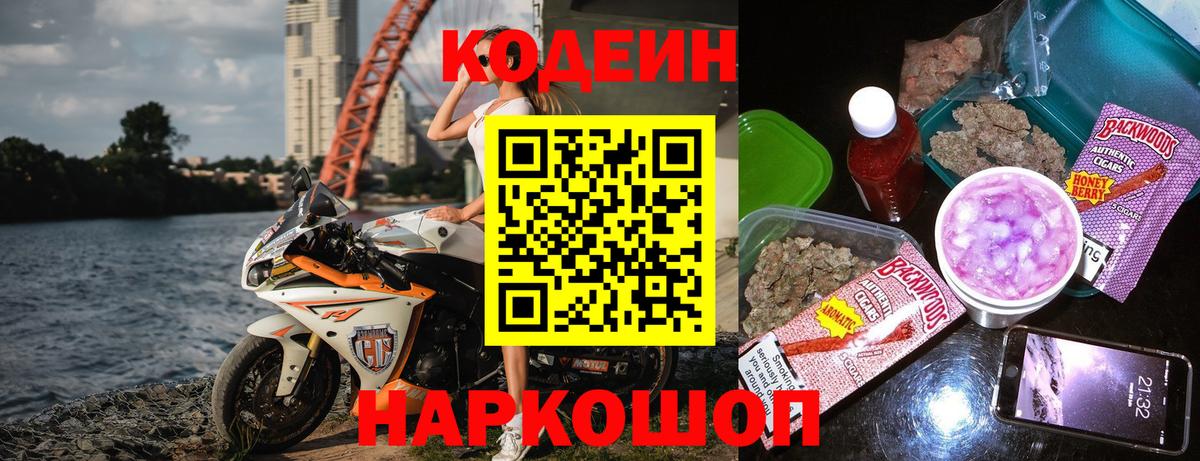 Codein напиток Lean (лин) Новодвинск