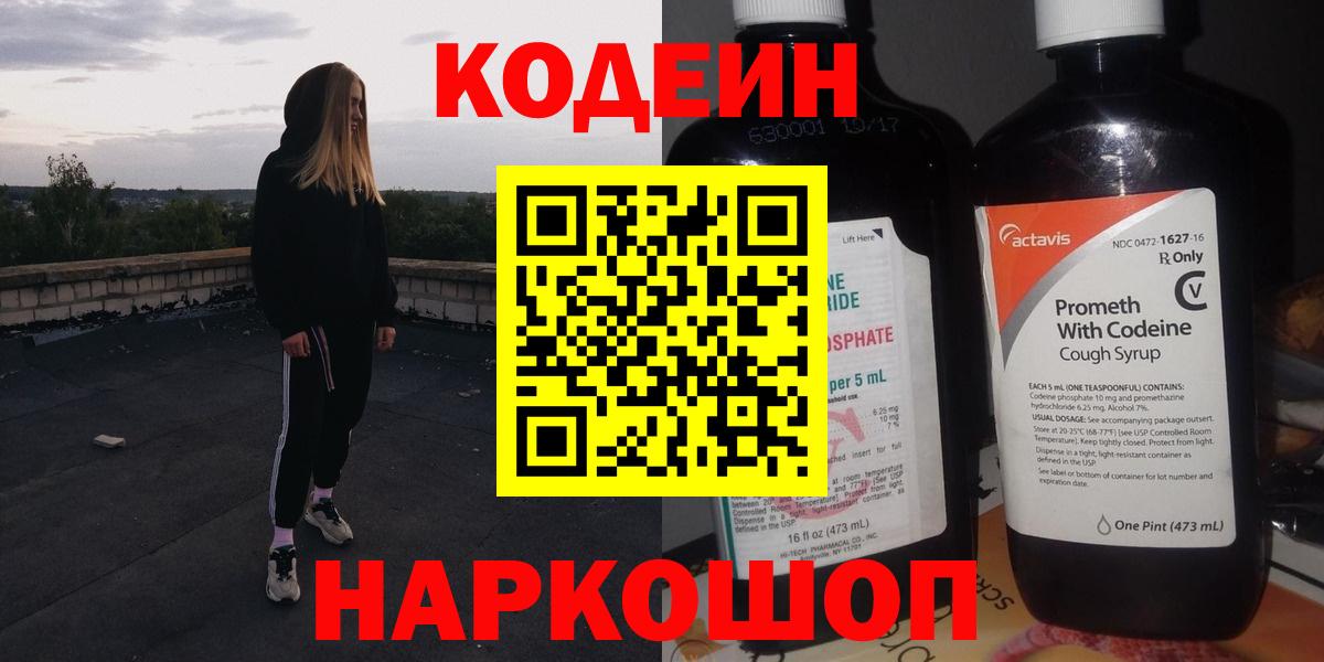 Новодвинск  Кодеиновый сироп Lean напиток Lean (лин)  Кодеиновый сироп Lean напиток Lean (лин)  Вход с VPN 